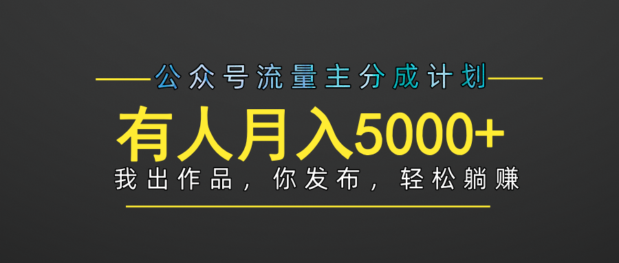 【躺赚项目】公众号流量主分成，我出文章，你发布，每天粘贴复制，有人月入5000+