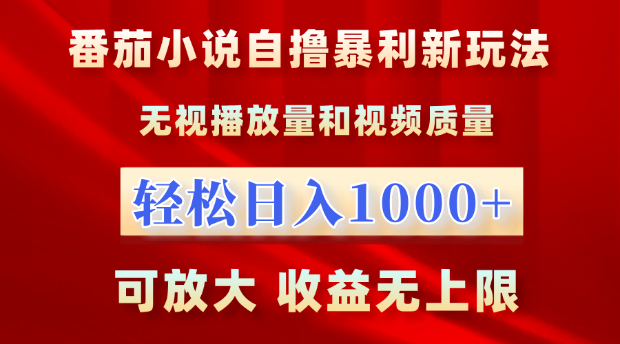 最新番茄小说自撸暴利新玩法！无视播放量，轻松日入1000+，可放大，收益无上限！