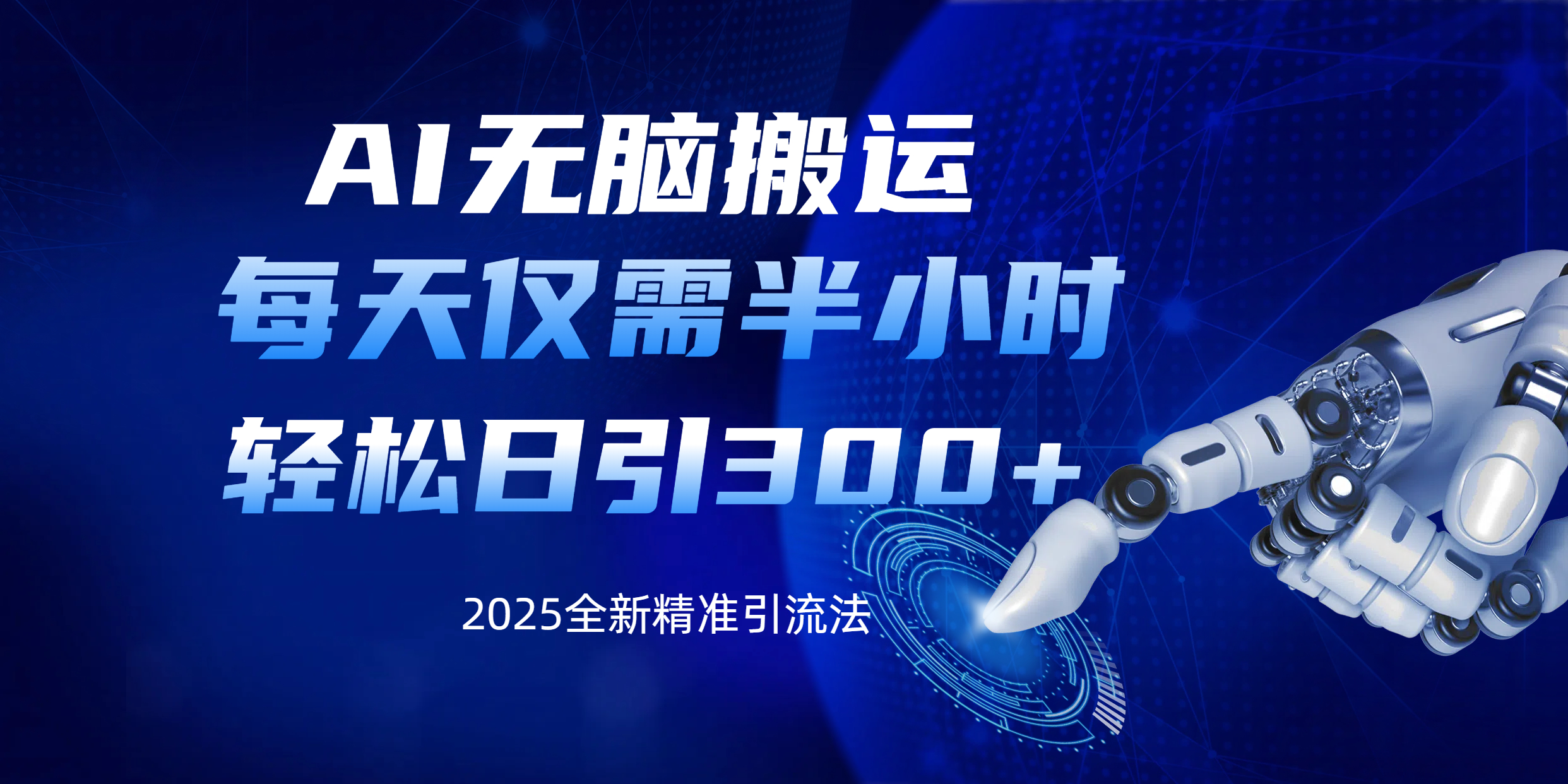 AI无脑搬运，每天只需半小时，轻松日引300+精准创业粉