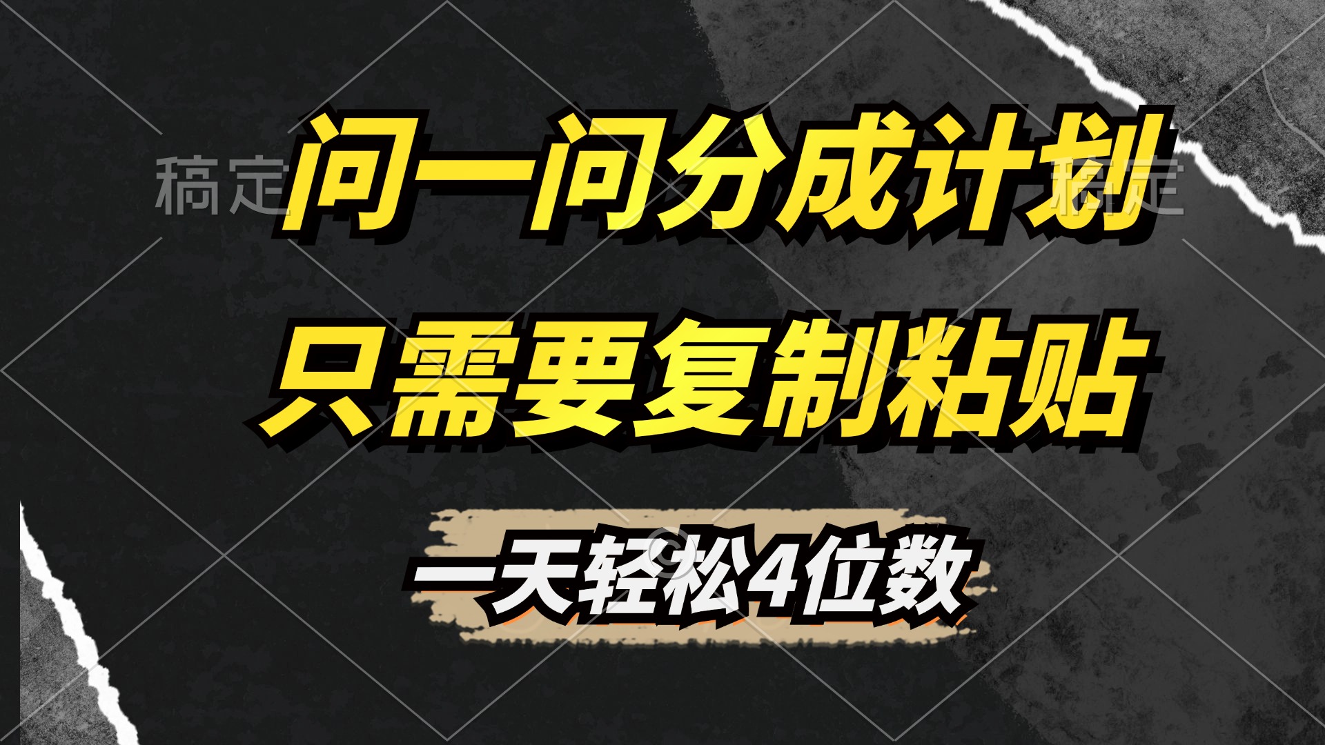 问一问分成计划开启，超简单，只需要复制粘贴，一天也能轻松4位数