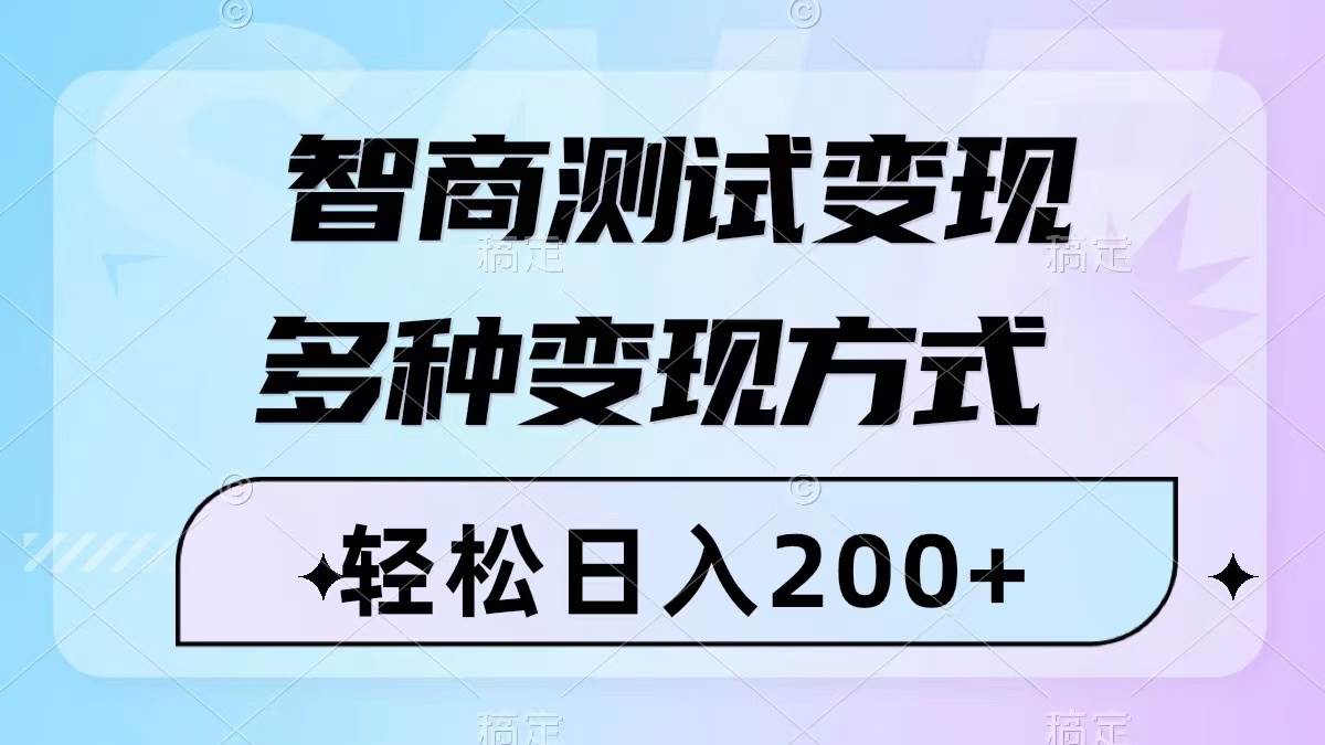 智商测试变现，轻松日入200 ，几分钟一个视频，多种变现方式（附780G素材）