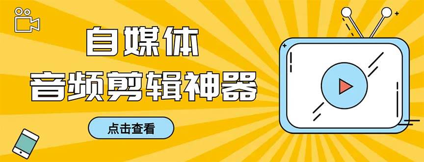 外面收费888的极速音频剪辑，看着字幕剪音频，效率翻倍，支持一键导出【剪辑软件 使用教程】