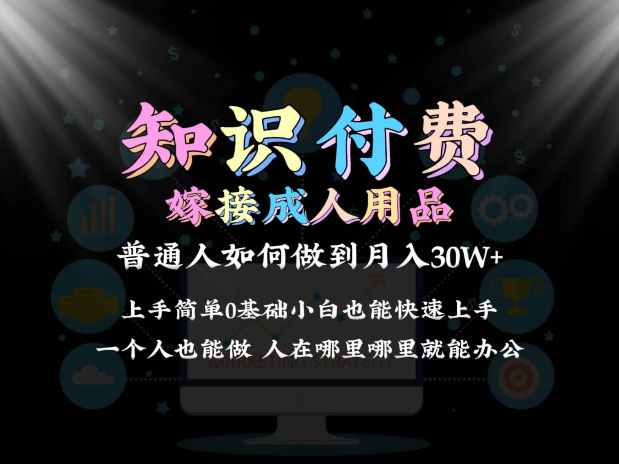 2024普通人做知识付费结合成人用品如何实现单月变现30w保姆教学1.0