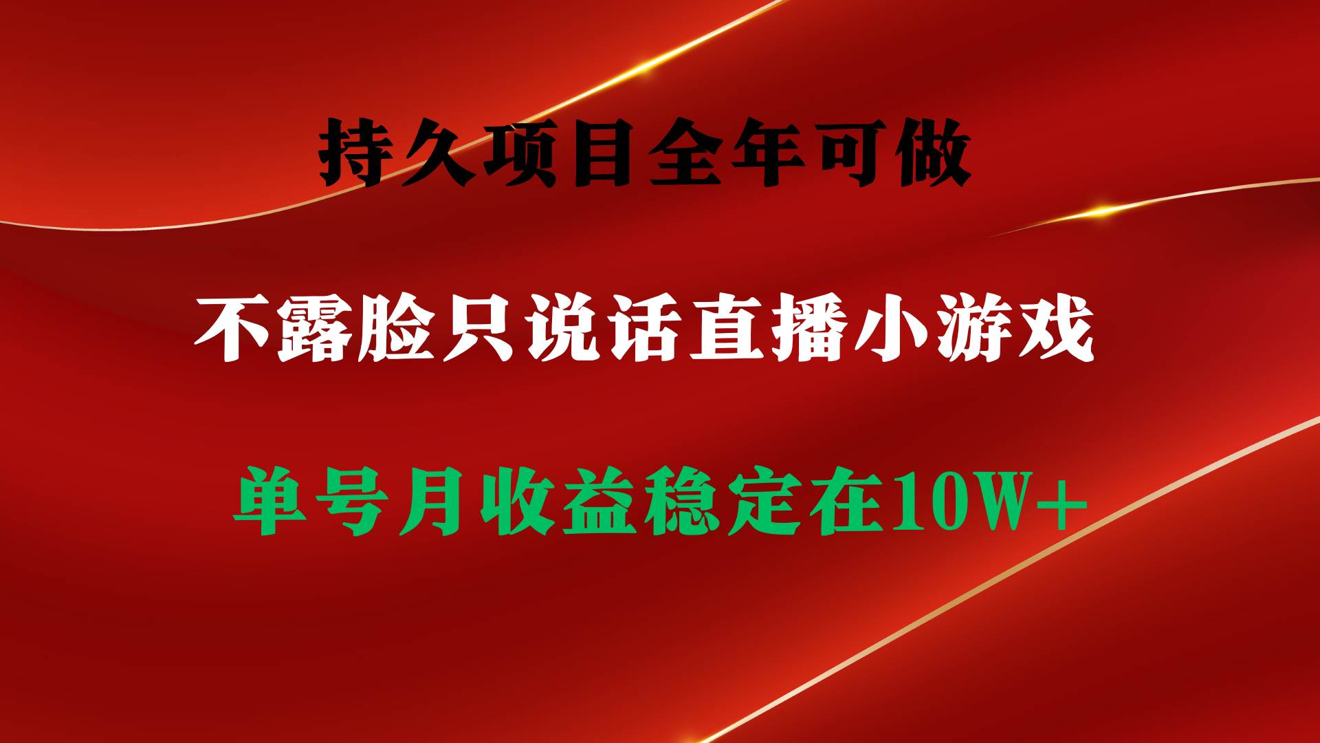 持久项目，全年可做，不露脸直播小游戏，单号单日收益2500+以上，无门槛...