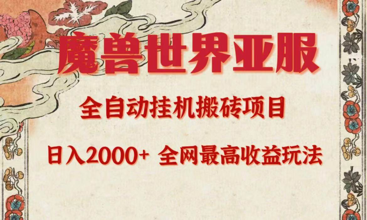 亚服魔兽全自动搬砖项目，日入2000+，全网独家最高收益玩法。