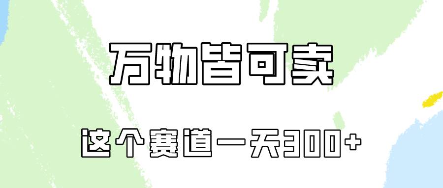 万物皆可卖，小红书这个赛道不容忽视，卖小学资料实操一天300（教程+资料)