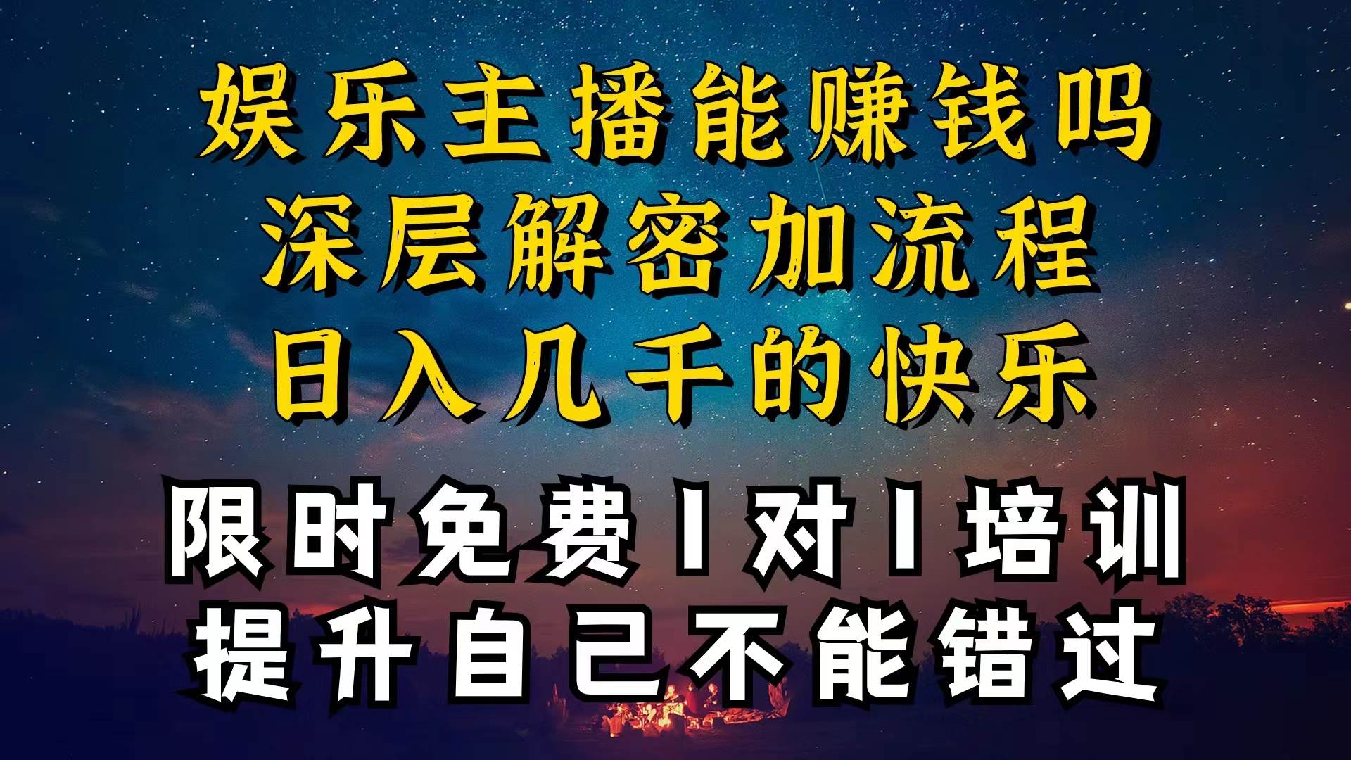 现在做娱乐主播真的还能变现吗，个位数直播间一晚上变现纯利一万多，到...