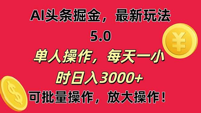 AI撸头条，当天起号第二天就能看见收益，小白也能直接操作，日入3000+