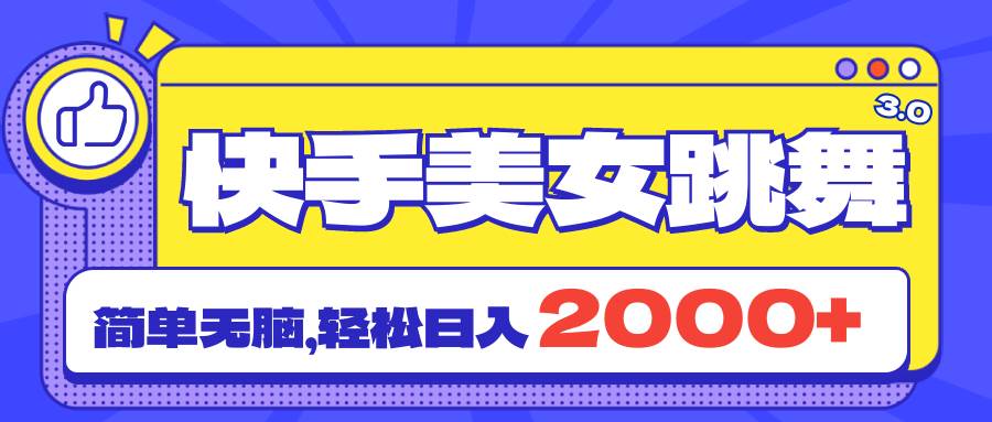 快手美女跳舞直播3.0，拉爆流量不违规，简单无脑，日入2000+